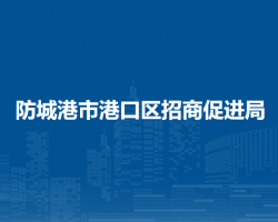 防城港市港口区招商促进局
