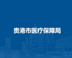 贵港市医疗保障局
