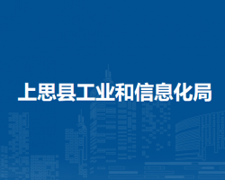 上思县工业和信息化局