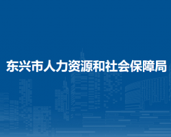 东兴市人力资源和社会保障