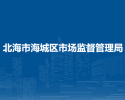 北海市海城区市场监督管理