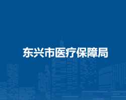 东兴市医疗保障局