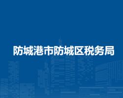 防城港市防城区税务局