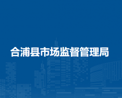 合浦县市场监督管理局