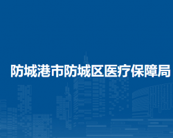 防城港市防城区医疗保障局