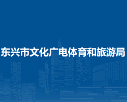 东兴市文化广电体育和旅游