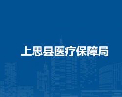 上思县医疗保障局