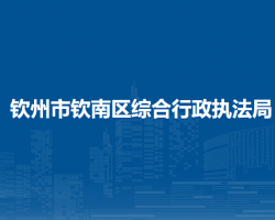 钦州市钦南区综合行政执法