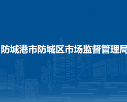 防城港市防城区市场监督管