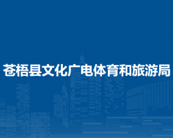 苍梧县文化广电体育和旅游