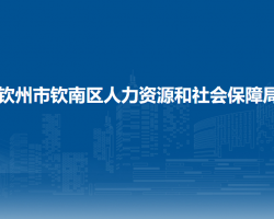钦州市钦南区人力资源和社