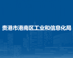 贵港市港南区工业和信息化局