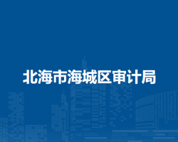 北海市海城区审计局