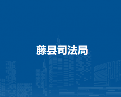 藤县司法局