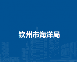 钦州市海洋局