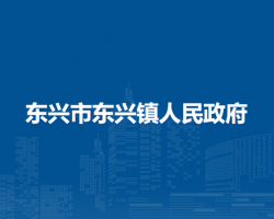 东兴市东兴镇人民政府