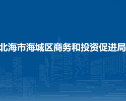 北海市海城区商务和投资促
