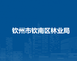 钦州市钦南区林业局