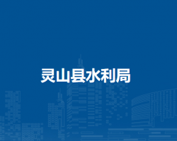 灵山县水利局