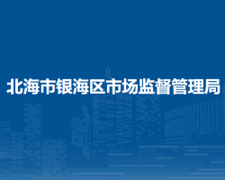 北海市银海区市场监督管理