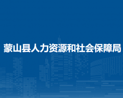 蒙山县人力资源和社会保障