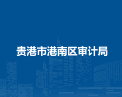 贵港市港南区审计局