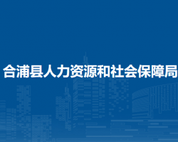 合浦县人力资源和社会保障