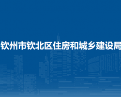 钦州市钦北区住房和城乡建