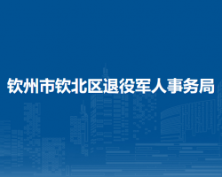 钦州市钦北区退役军人事务
