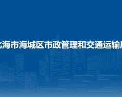 北海市海城区市政管理和交