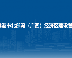 防城港市北部湾（广西）经济区建设管理委员会