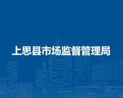 上思县市场监督管理局