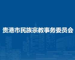 贵港市民族宗教事务委员会