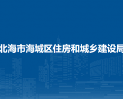北海市海城区住房和城乡建