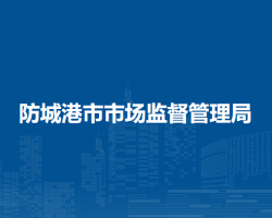 防城港市市场监督管理局