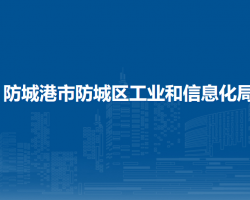 防城港市防城区工业和信息