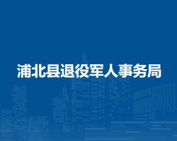 浦北县退役军人事务局