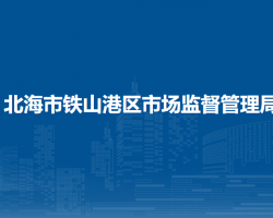 北海市铁山港区市场监督管
