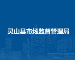 灵山县市场监督管理局