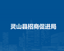 灵山县招商促进局