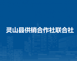 灵山县供销合作社联合社