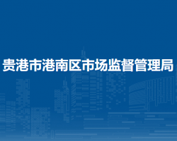 贵港市港南区市场监督管理局