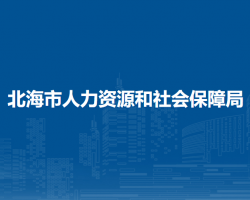 北海市人力资源和社会保障