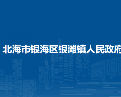 北海市银海区银滩镇人民政府
