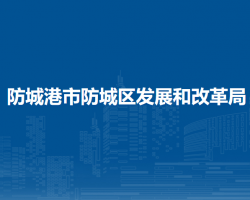 防城港市防城区发展和改革