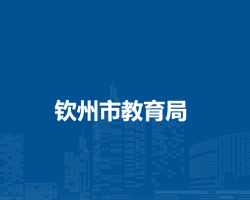 钦州市教育局