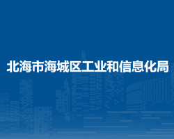 北海市海城区工业和信息化