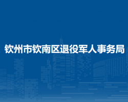 钦州市钦南区退役军人事务