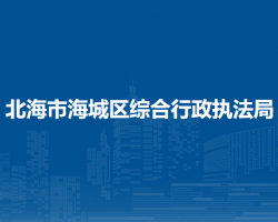 北海市海城区综合行政执法