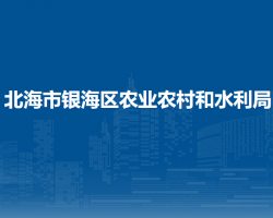 北海市银海区农业农村和水
